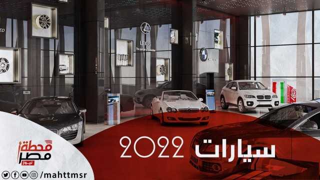 مميزات وأسعار أفضل سيارات عام 2022