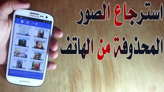 استرجاع الصور المحذوفة من الهاتف