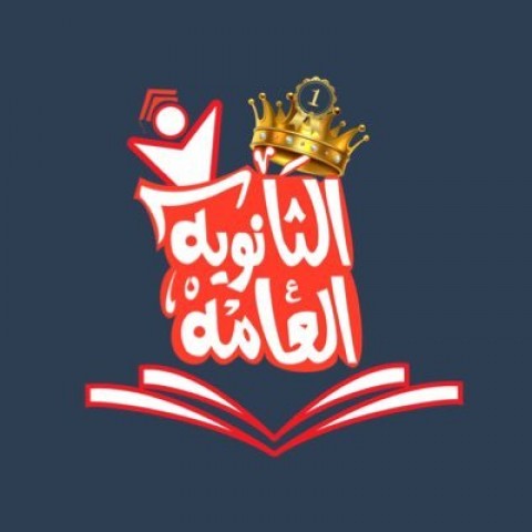 الثانويه العامه