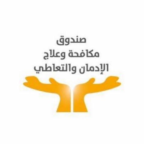 صندوق مكافحة وعلاج الادمان