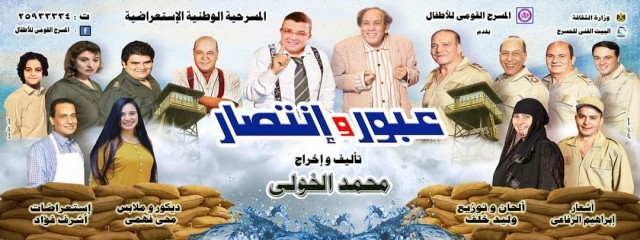 عبور وإنتصار