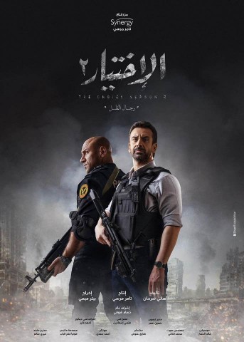 مسلسل الإختيار