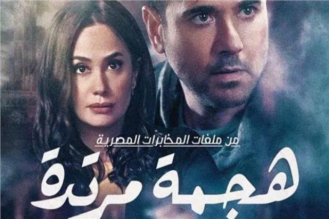 مسلسل هجمة مرتدة