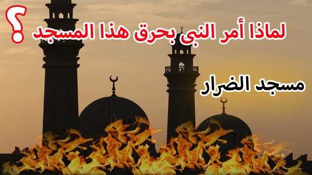 لماذا هدم الرسول مسجدًا وحرقه.؟