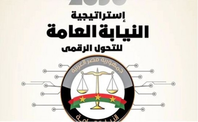 النيابة العامة