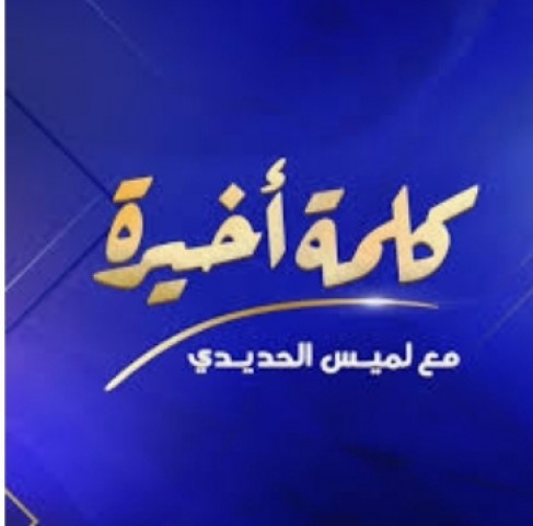 علا رشدي ضيفه برنامج كلمه أخيرة