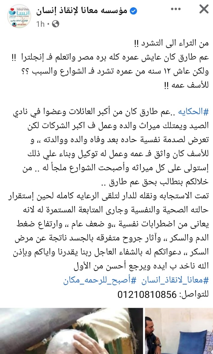 انقاذ عم طارق بفضل مؤسسة معانا لانقاذ انسان