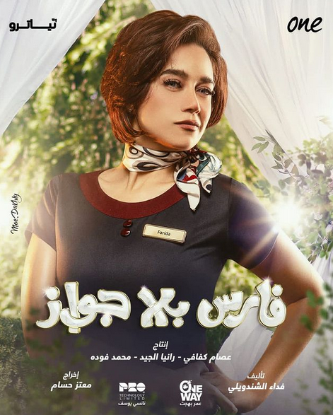 مسلسل فارس بلا زواج الحلقة 1